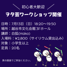 ヲタ芸ワークショップ第二弾開催します！
