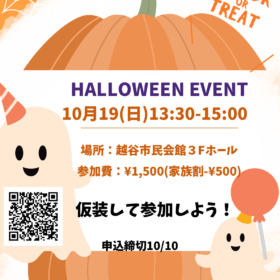 ハロウィンパーティ2025