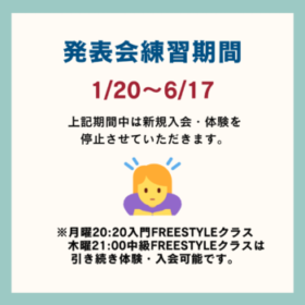発表会練習期間について