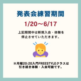 発表会練習期間について